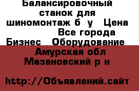 Балансировочный станок для шиномонтаж б/ у › Цена ­ 50 000 - Все города Бизнес » Оборудование   . Амурская обл.,Мазановский р-н